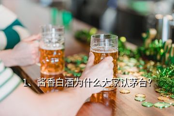 1、醬香白酒為什么大家認茅臺？