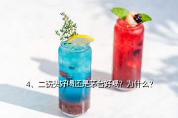 4、二鍋頭好喝還是茅臺(tái)好喝？為什么？