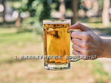 2、收藏家收藏茅臺(tái)酒的時(shí)候，看中的究竟是什么？