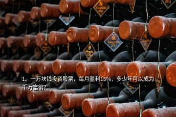 1、一萬塊錢投資股票，每月盈利15%，多少年可以成為千萬富翁？