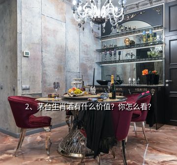 2、茅臺(tái)生肖酒有什么價(jià)值？你怎么看？