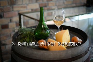 2、說到好酒就會(huì)想到茅臺(tái)！茅臺(tái)到底哪好？