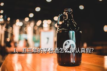 1、五三年的茅臺酒怎么辨認(rèn)真假？