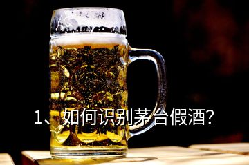 1、如何識別茅臺假酒？