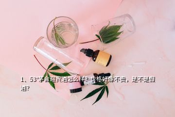 1、53°茅臺迎賓酒怎么樣？價格好像不貴，是不是假酒？