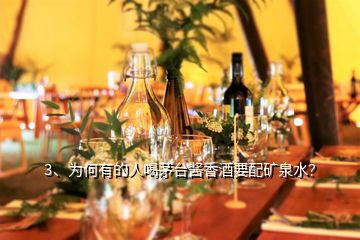 3、為何有的人喝茅臺醬香酒要配礦泉水？