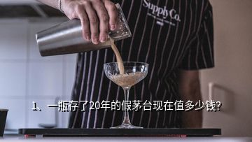 1、一瓶存了20年的假茅臺(tái)現(xiàn)在值多少錢(qián)？