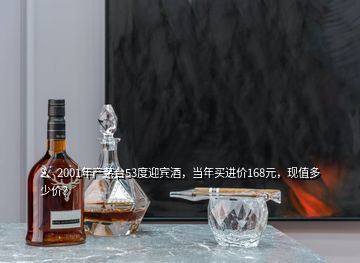 2、2001年產(chǎn)茅臺(tái)53度迎賓酒，當(dāng)年買進(jìn)價(jià)168元，現(xiàn)值多少價(jià)？