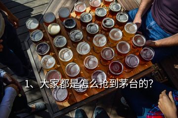 1、大家都是怎么搶到茅臺(tái)的？