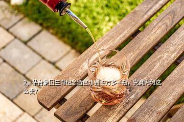 2、茅臺集團生肖紀念酒已炒到四萬多一瓶，究竟為何這么貴？