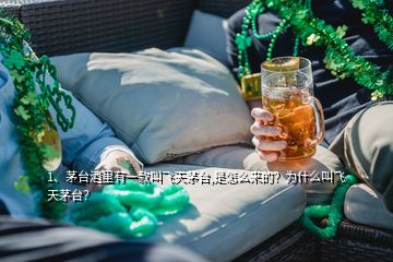 1、茅臺(tái)酒里有一款叫飛天茅臺(tái),是怎么來的？為什么叫飛天茅臺(tái)？