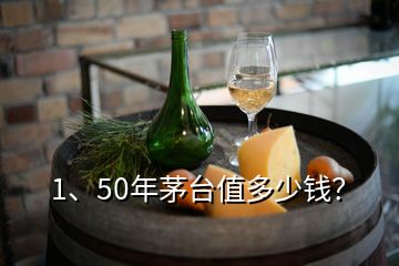 1、50年茅臺值多少錢？