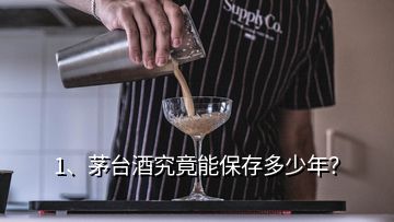 1、茅臺(tái)酒究竟能保存多少年？