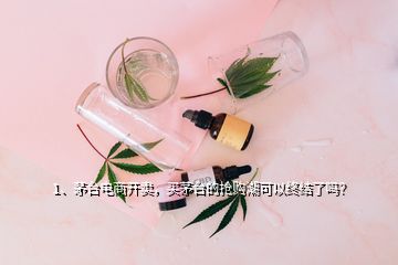 1、茅臺電商開賣，買茅臺的搶購潮可以終結(jié)了嗎？