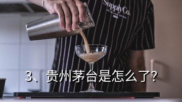 3、貴州茅臺(tái)是怎么了？