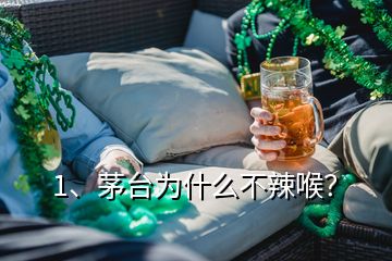 1、茅臺為什么不辣喉？