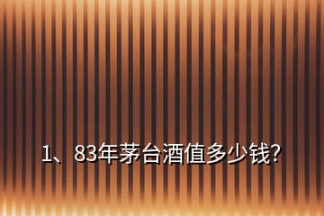 1、83年茅臺酒值多少錢？