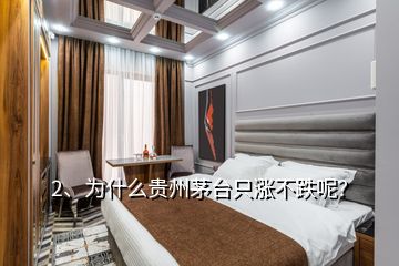 2、為什么貴州茅臺(tái)只漲不跌呢？