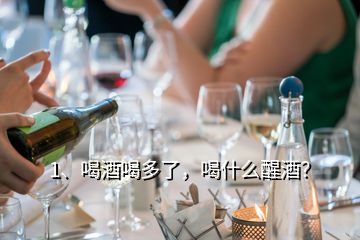 1、喝酒喝多了，喝什么醒酒？