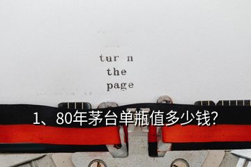 1、80年茅臺單瓶值多少錢？