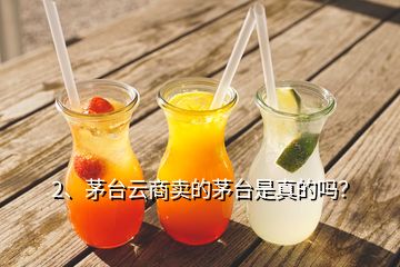 2、茅臺(tái)云商賣(mài)的茅臺(tái)是真的嗎？