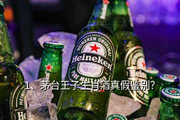 1、茅臺王子生肖酒真假鑒別？