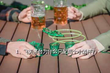 1、飛天茅臺為什么只配兩個小酒杯？