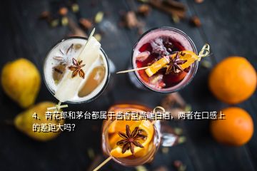 4、青花郎和茅臺(tái)都屬于醬香型高端白酒，兩者在口感上的差距大嗎？