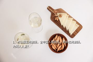 1、老壇酸菜用腳踩，全中國人看嘔吐，茅臺也用腳踩，為何人人愛？