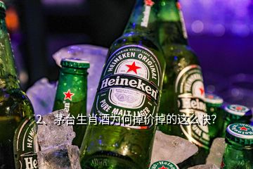 2、茅臺(tái)生肖酒為何掉價(jià)掉的這么快？