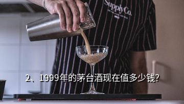 2、1999年的茅臺酒現(xiàn)在值多少錢？