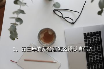 1、五三年的茅臺酒怎么辨認(rèn)真假？