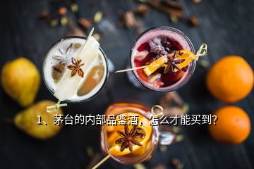 1、茅臺(tái)的內(nèi)部品鑒酒，怎么才能買到？