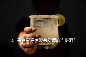 3、茅臺究竟有沒有所謂的內(nèi)供酒？