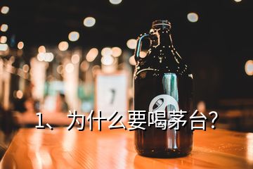 1、為什么要喝茅臺(tái)？