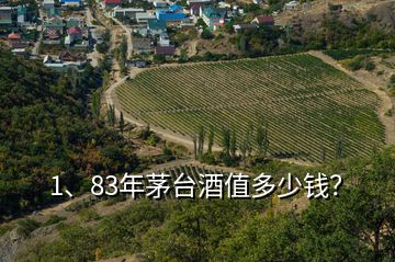 1、83年茅臺酒值多少錢？