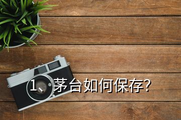 1、茅臺(tái)如何保存？