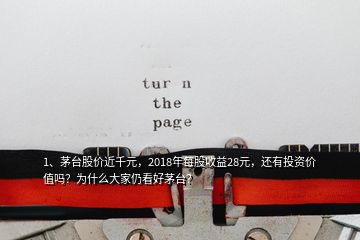 1、茅臺股價近千元，2018年每股收益28元，還有投資價值嗎？為什么大家仍看好茅臺？