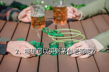 2、哪里可以買到茅臺老酒呢？