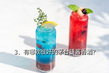 3、有哪款很好的茅臺鎮(zhèn)醬香酒？