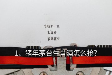 1、豬年茅臺(tái)生肖酒怎么搶？