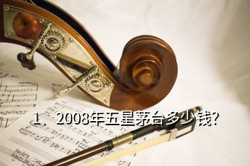 1、2008年五星茅臺(tái)多少錢？