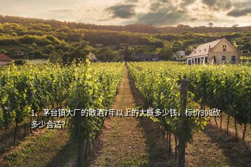 1、茅臺(tái)鎮(zhèn)大廠的散酒7年以上的大概多少錢，標(biāo)價(jià)398砍多少合適？