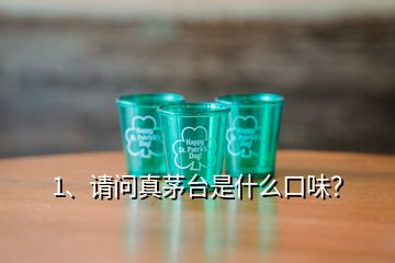 1、請問真茅臺是什么口味？