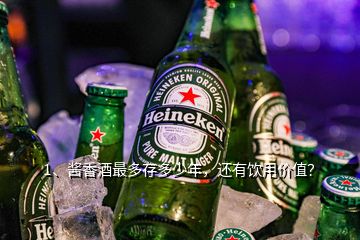 1、醬香酒最多存多少年，還有飲用價值？