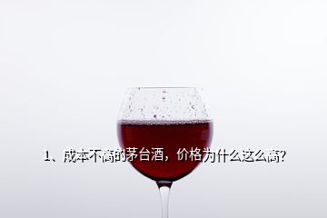 1、成本不高的茅臺酒，價(jià)格為什么這么高？