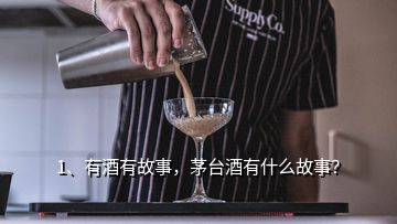 1、有酒有故事，茅臺(tái)酒有什么故事？