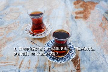 3、貴州茅臺(tái)股價(jià)站上810元?jiǎng)?chuàng)歷史新高，市值再破萬億，茅臺(tái)的股價(jià)為什么這么厲害呢？