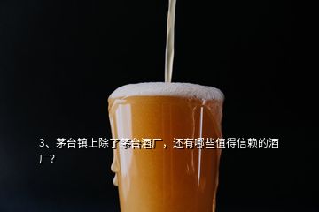 3、茅臺鎮(zhèn)上除了茅臺酒廠，還有哪些值得信賴的酒廠？