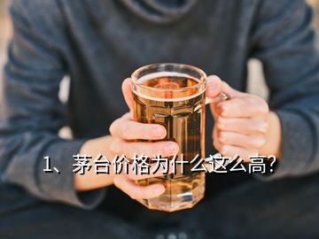 1、茅臺價(jià)格為什么這么高？